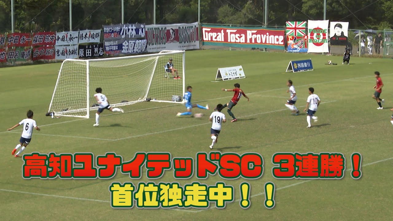 高知ユナイテッドSC 3連勝！首位独走中！！KICKOFF! KOCHI（キックオフこうち）#12 2024年6月21日放送回