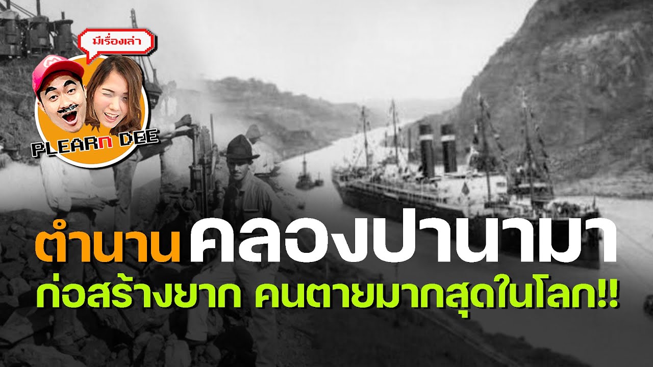 คลองปานามา ที่ขึ้นชื่อว่าสร้างยาก และมีคนตายมาที่สุดในโลก!!