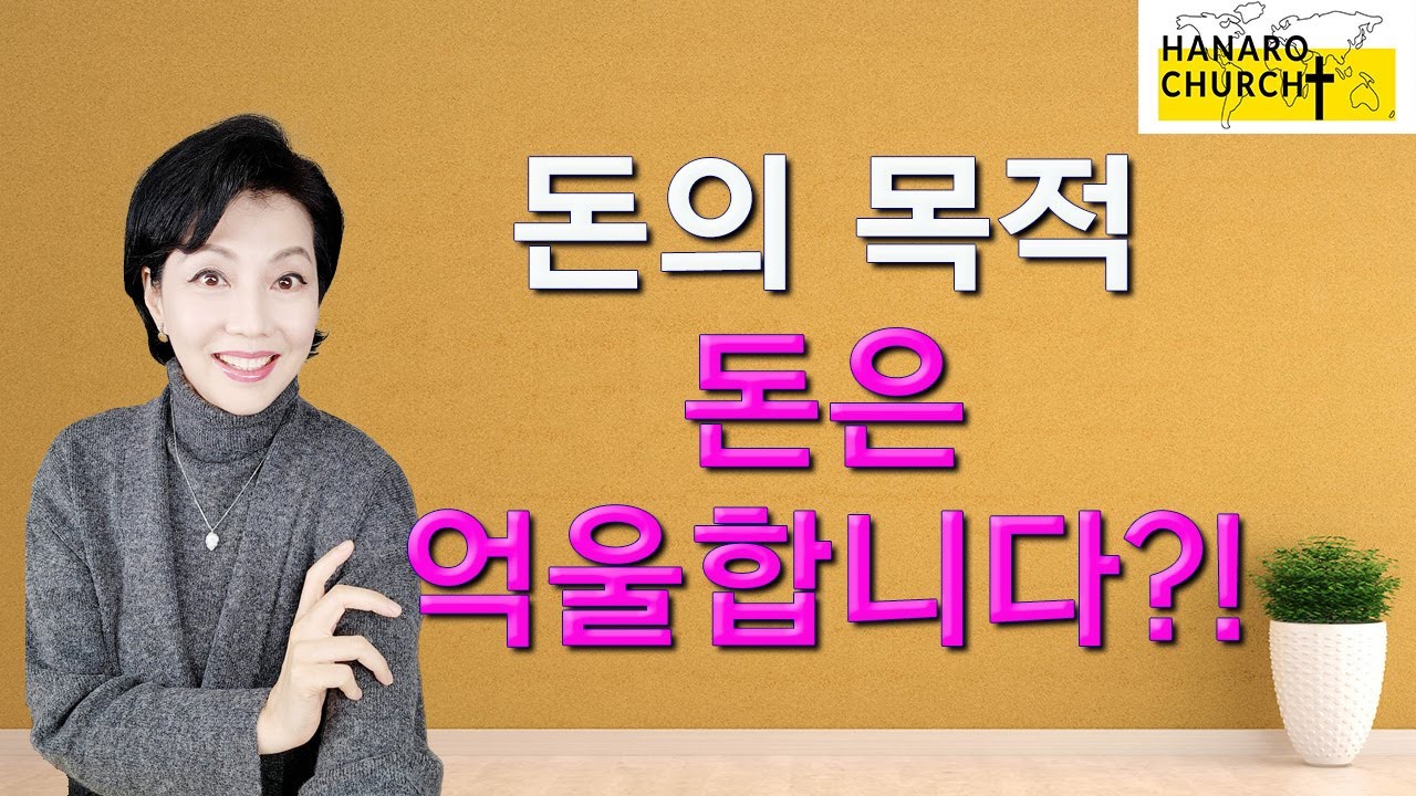 주의 장성한 자녀들을 기다리는 돈(Money)