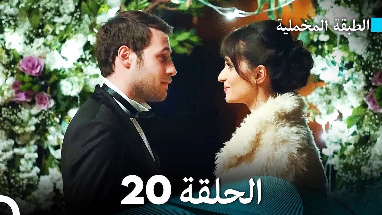 مسلسل الطبقة المخملية الحلقة 20 (نسخة طويلة) (دبلجة عربية)