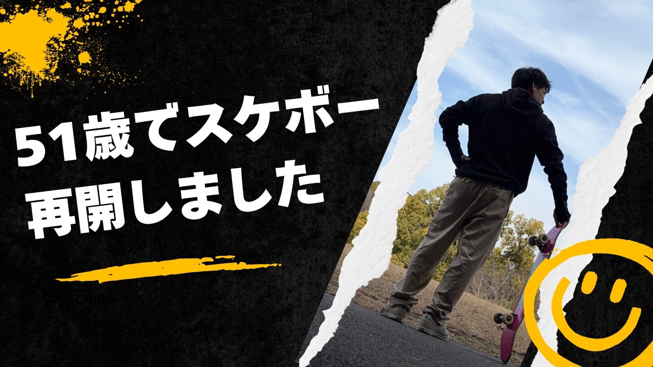 【再始動】44歳で始めたおっさん、51歳で5年ぶりにスケボーに乗ってみた