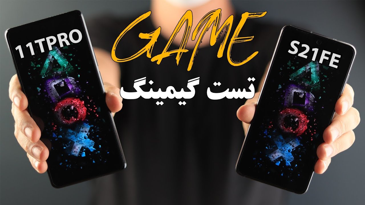 تست گیمینگ اس۲۱ اف ای و شیائومی ۱۱تی پرو / Samsung S21 FE vs Xiaomi 11T PRO Gamingtest
