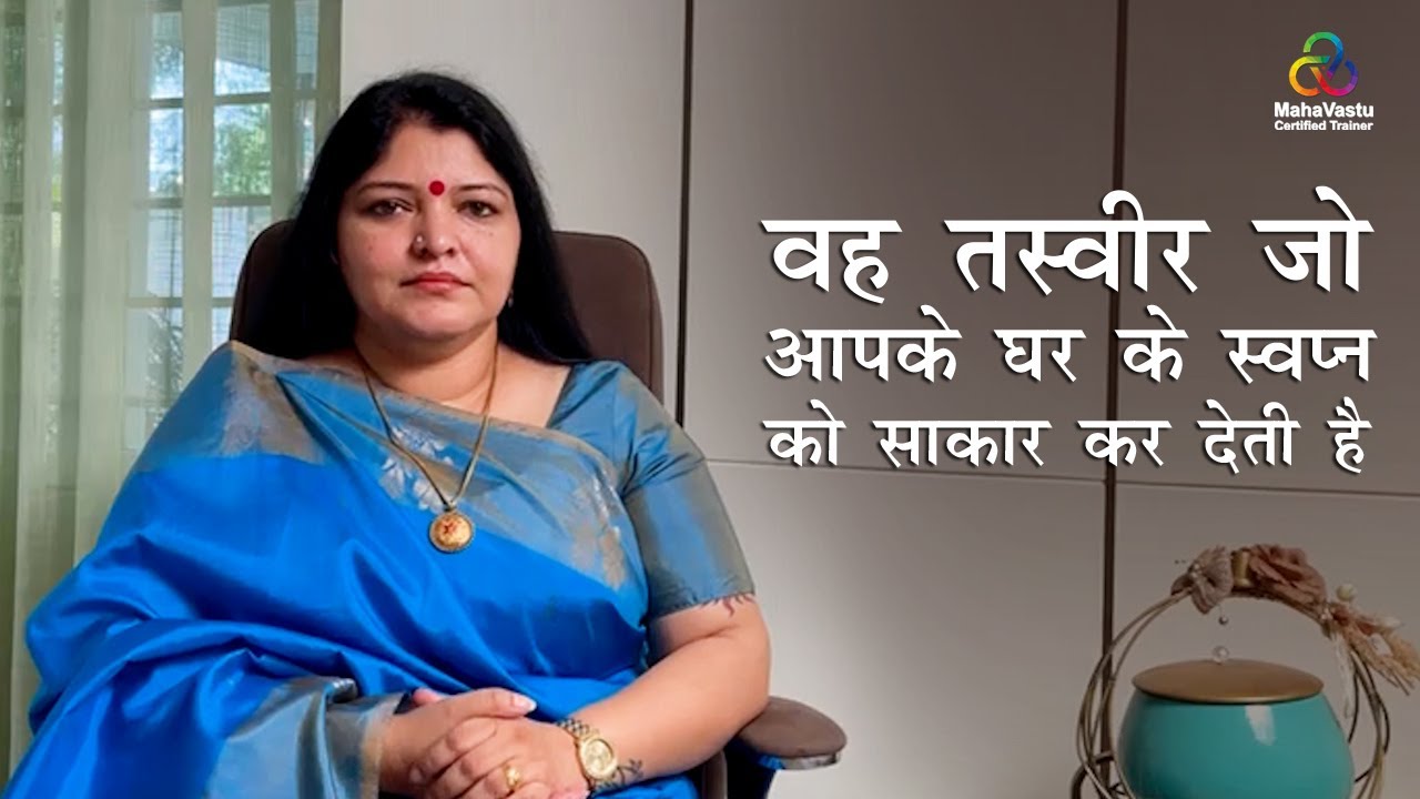 वह तस्वीर जो आपके घर के स्वप्न को साकार कर देती है ! MahaVastu | Acharya Vasudha Shukla