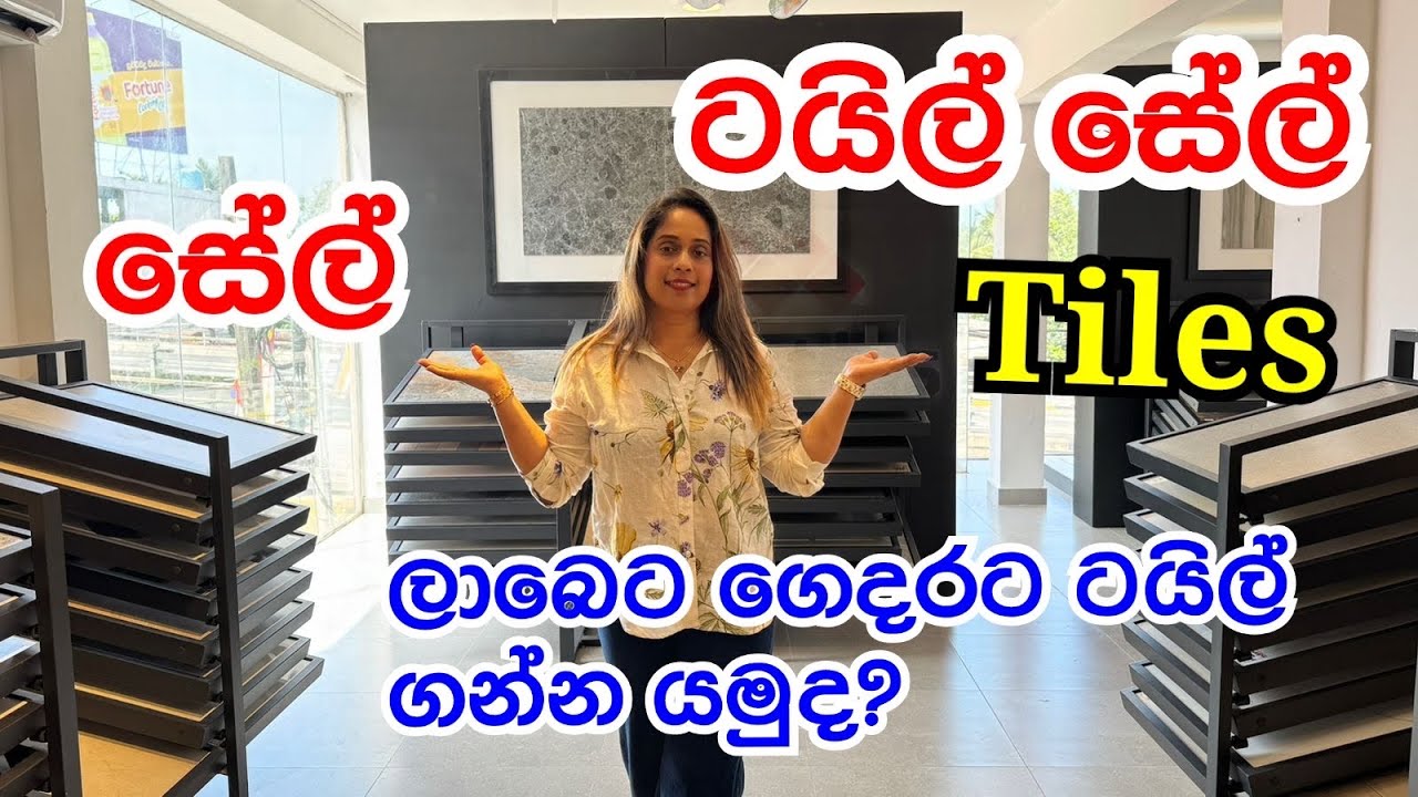 ලාබෙට ටයිල් ගන්න යමුද ? | Tile Sale 