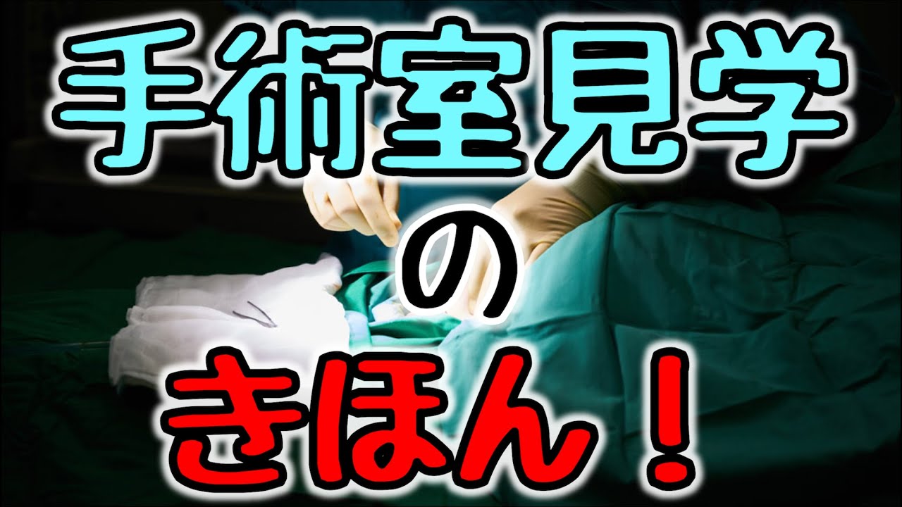 【全ての 医療者 へ】手術室見学 のきほん【もちろん 看護学生 も！】