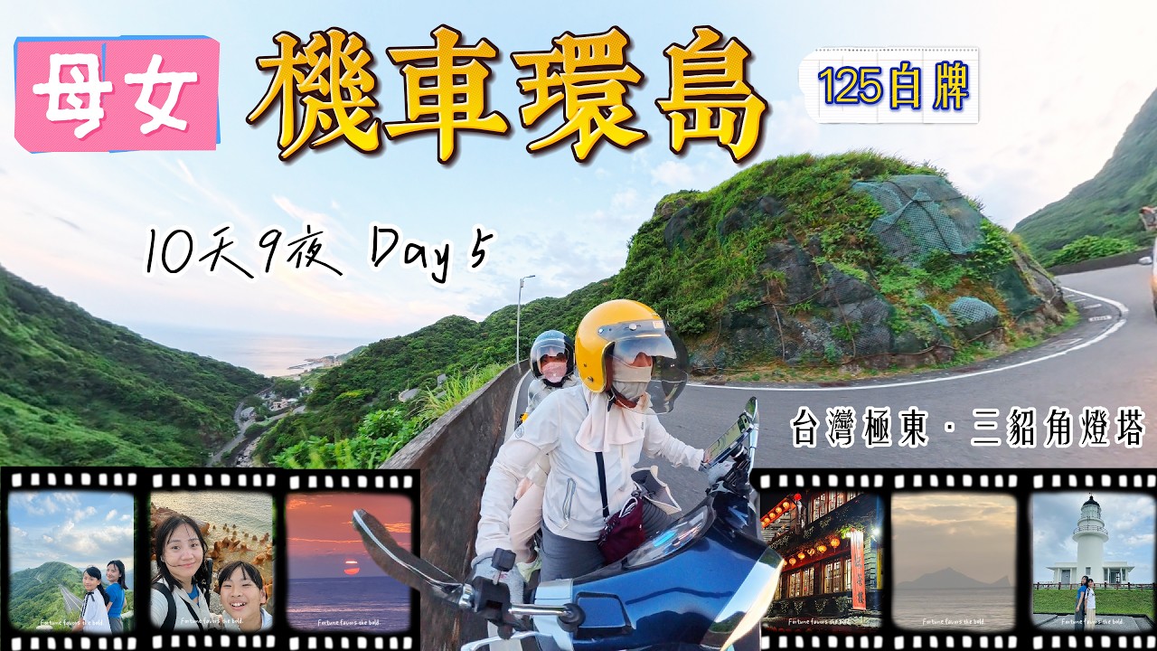 125白牌機車環島，母女同游，10天9夜，DAY5:宜蘭羅東&mdash;新北九份