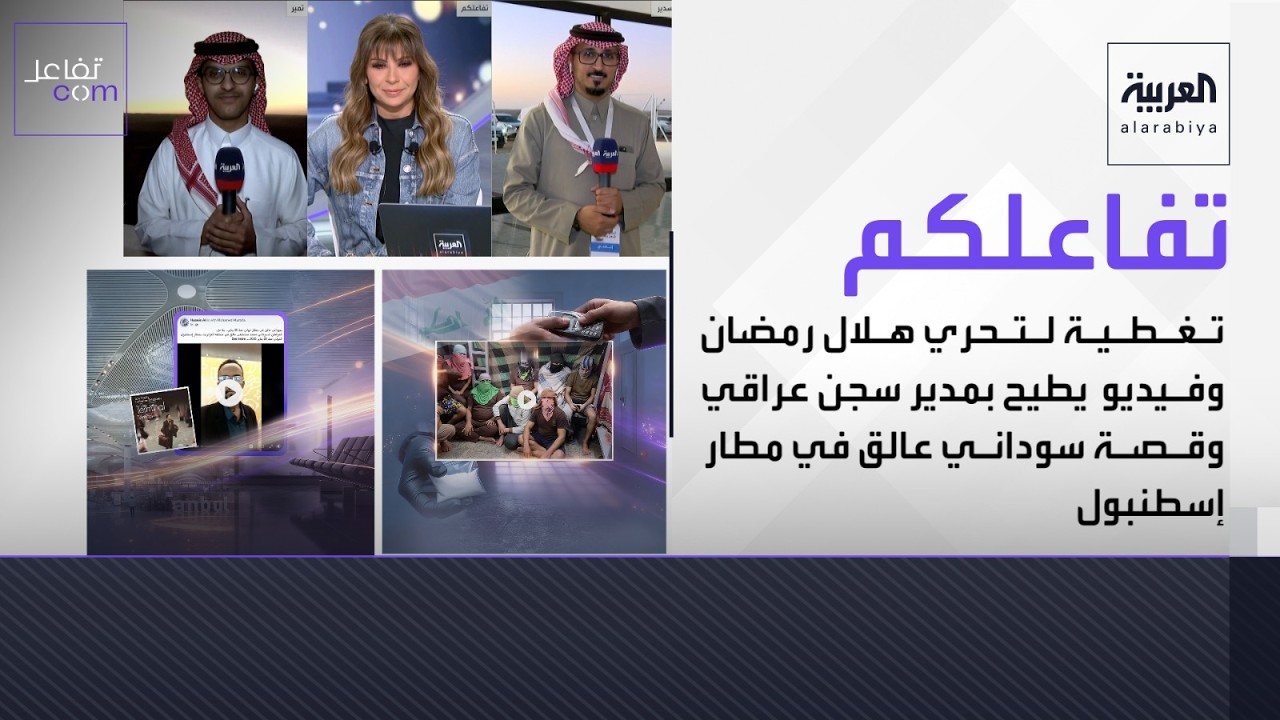 تفاعلكم | تغطية لتحري هلال رمضان وفيديو يطيح بمدير سجن عراقي وقصة سوداني عالق في مطار إسطنبول