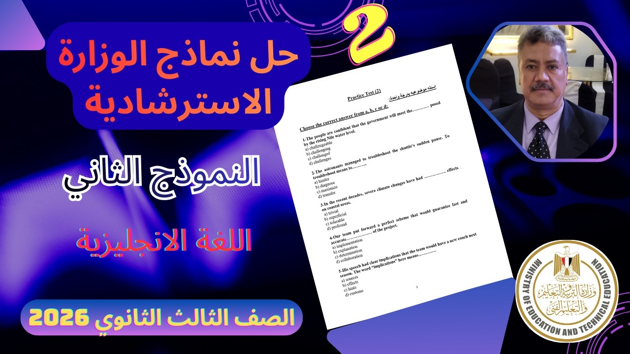 حل نماذج الوزارة الاسترشادية |الصف الثالث الثانوي 2026| النموذج الثاني (2) اللغة الانجليزية