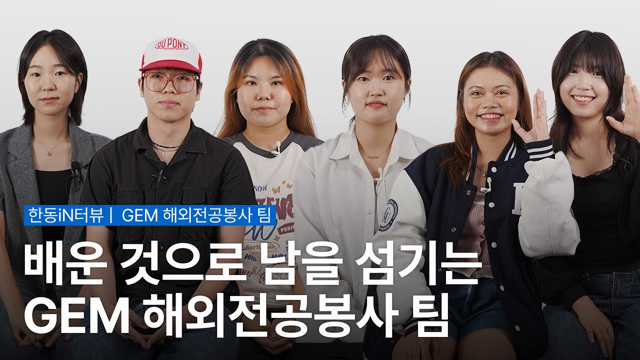 배워서 남 주자, GEM 해외전공봉사 [한동iN vol.103 | 인물소개]