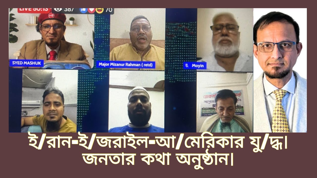 ই/রান-ই/জরাইল-আ/মেরিকার যু/দ্ধ।জনতার কথা অনুষ্ঠান। 📱