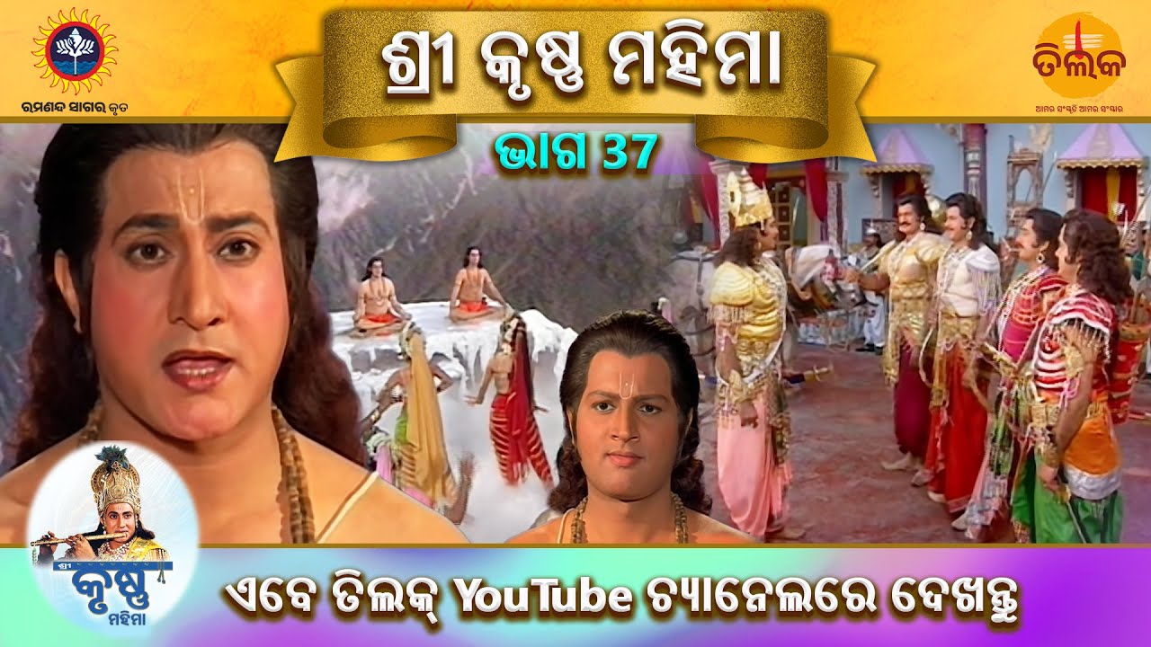 ରାମାନନ୍ଦ ସାଗର କୃତ | ଶ୍ରୀ କୃଷ୍ଣ ମହିମା | ଭାଗ 37 | ତିଲକ ଓଡ଼ିଆ