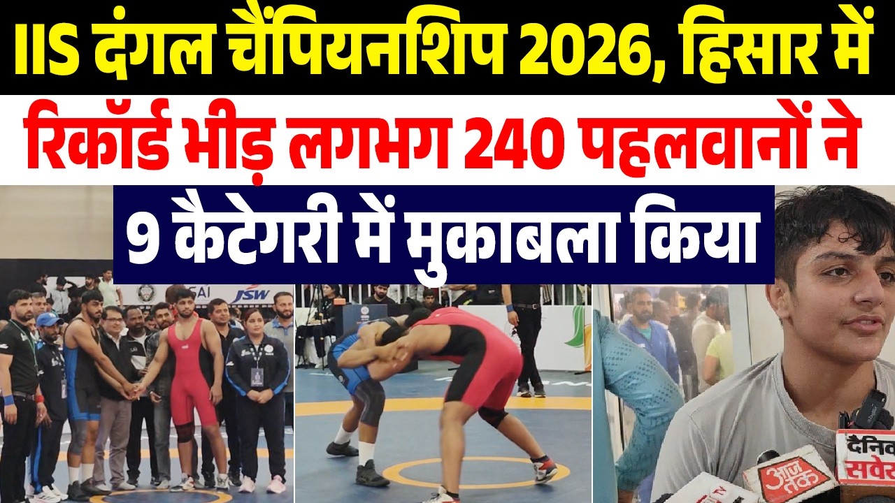 IIS दंगल चैंपियनशिप 2026, हिसार में रिकॉर्ड भीड़, लगभग 240 पहलवानों ने 9 कैटेगरी में मुकाबला किया