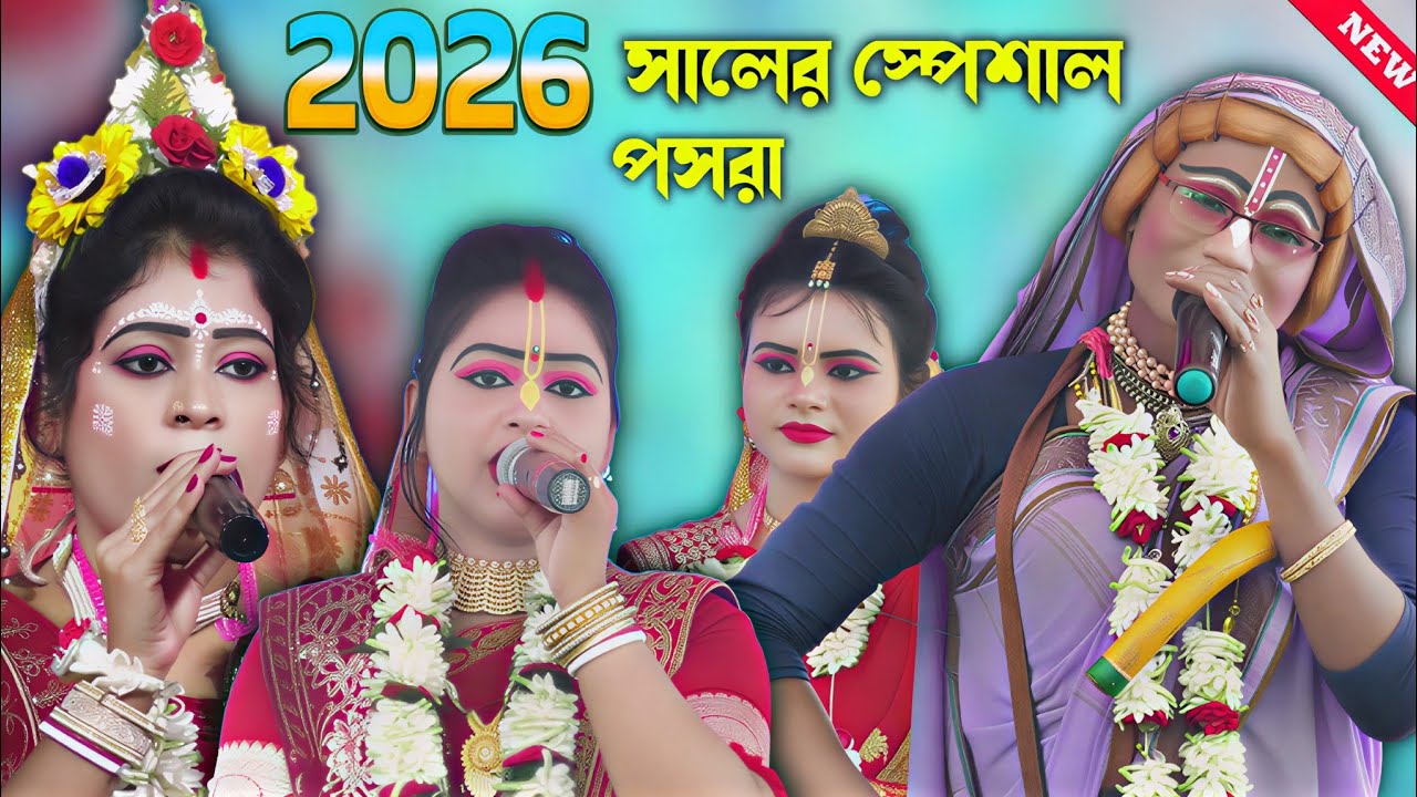 ২০২৬ সালের স্পেশাল গোপাল জিউ পসরা কীর্তন ! Gopal jiu pasara kirtan ! Noukabilash Lila kirtan