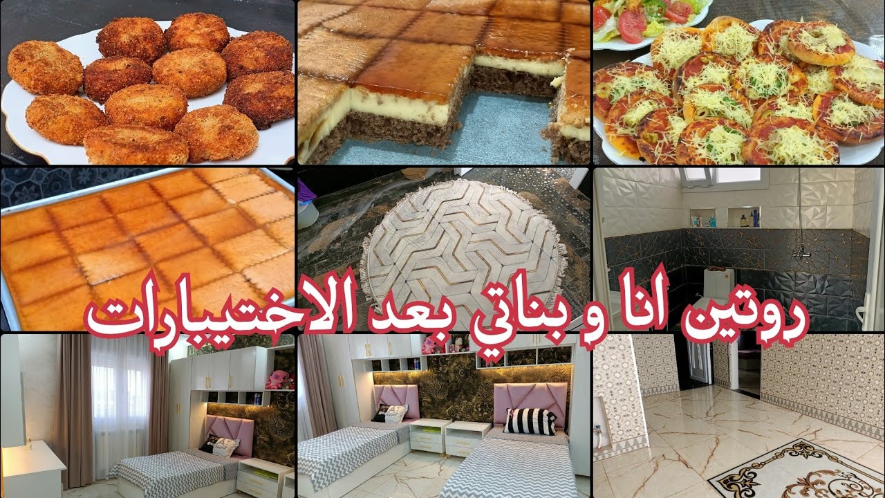 يوم من يومياتي في رمضان مع بناتي 🇩🇿كيفاش تخلي بناتك يدخلو للمطبخ في رمضان نظفت عرفت بناتي الصغار