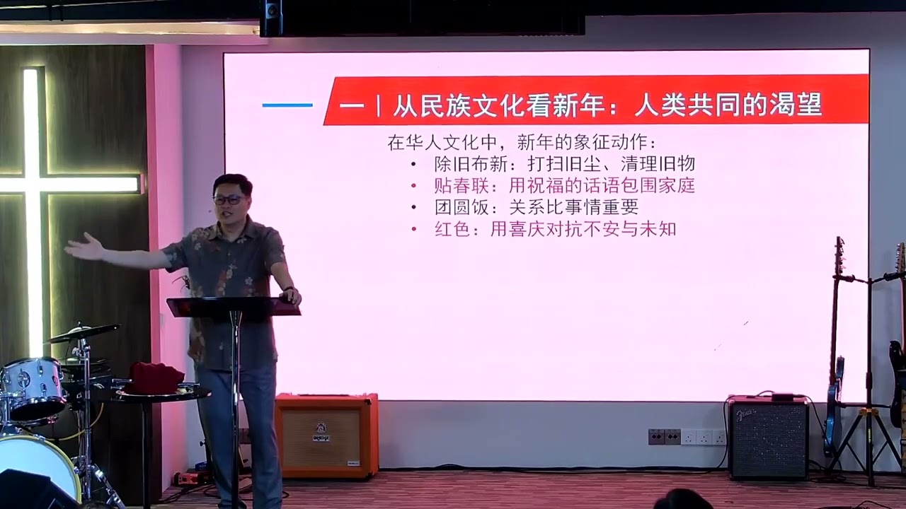 新年的意义｜葉錫安牧师｜岁首年终｜马首是瞻