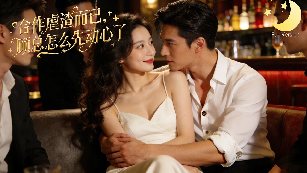 [Multi Sub]（全集）《合作虐渣而已，顾总怎么先动心了》千金遭未婚夫与继妹联手背叛，主动找顾总契约合作虐渣，不料冷漠霸总先动心，帮她手撕一切仇人！#短剧全集#最火短剧推荐