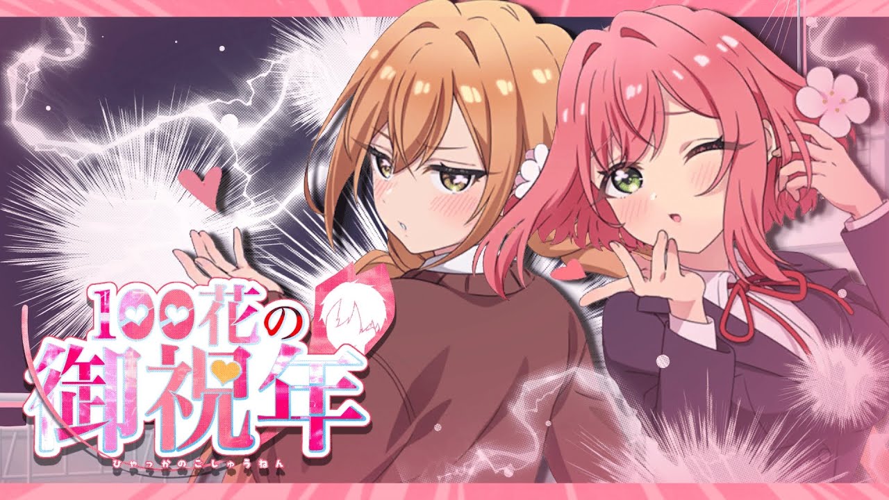 【合作】100花の御祝年【100カノ】