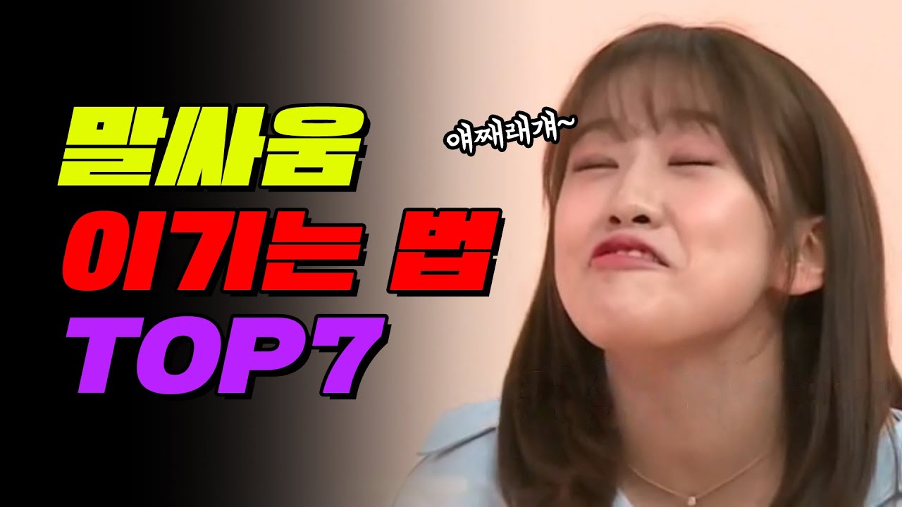 말싸움 잘 하는 법 TOP7 | 입시덕후