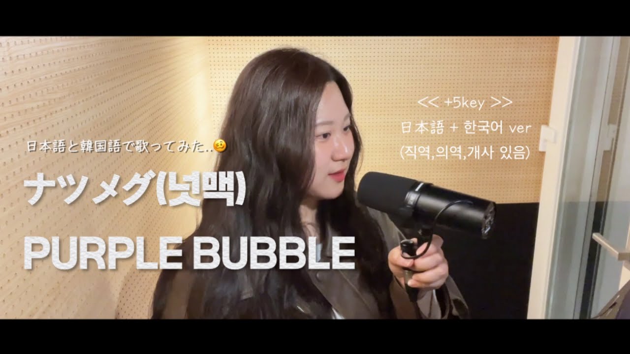 ナツメグ (넛맥) - PURPLE BUBBLE | COVER by 칸배라 | 일본어 + 한국어 ver