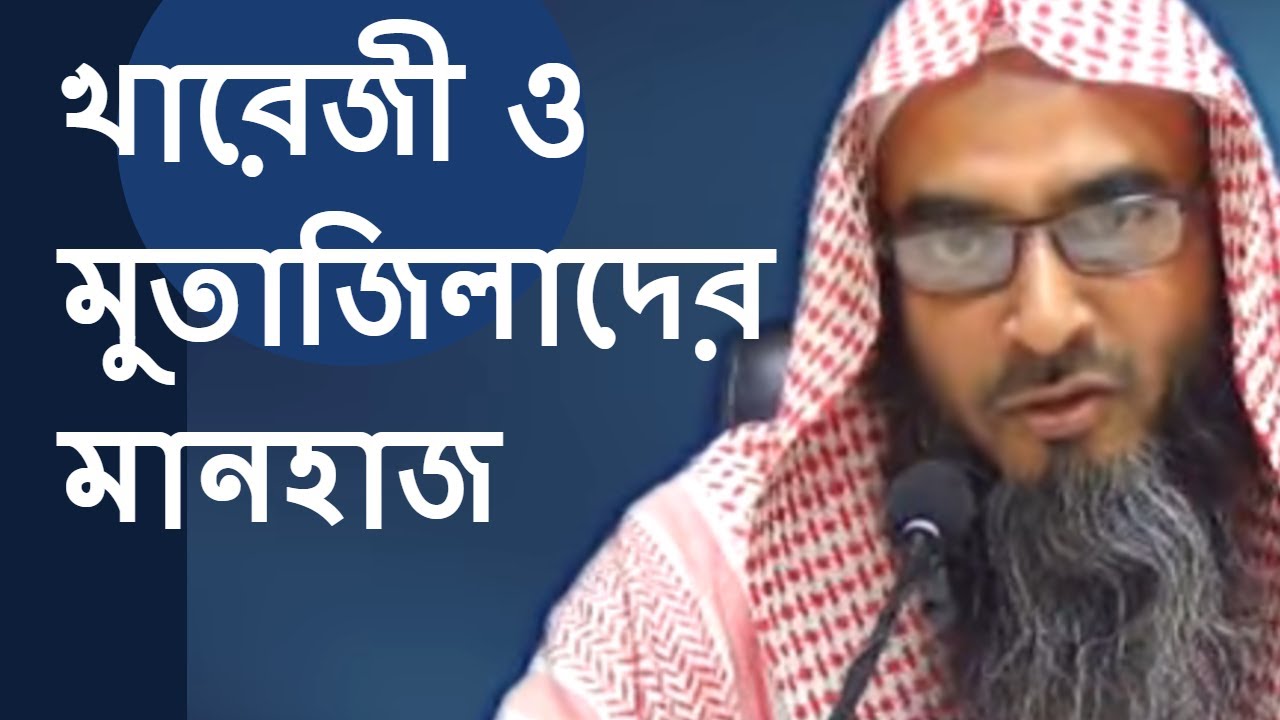 খারেজী ও মুতাজিলাদের মানহাজ | Khareji O Motajelader Manhaj শায়েখ মতিউর রহমান মাদানী Bangla Waz Video