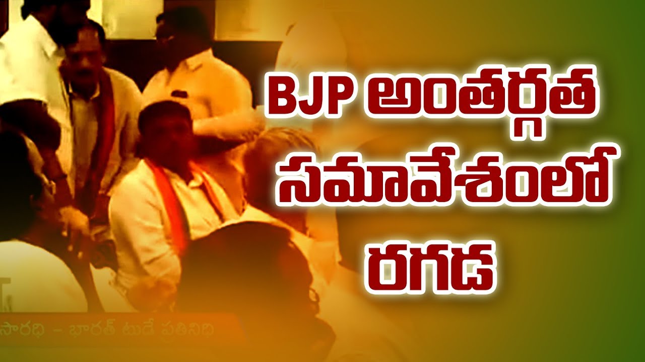 War Of Words Between Lakshmipathi Raja And Kambhampati Haribabu At BJP Internal Meeting | Vijayawada