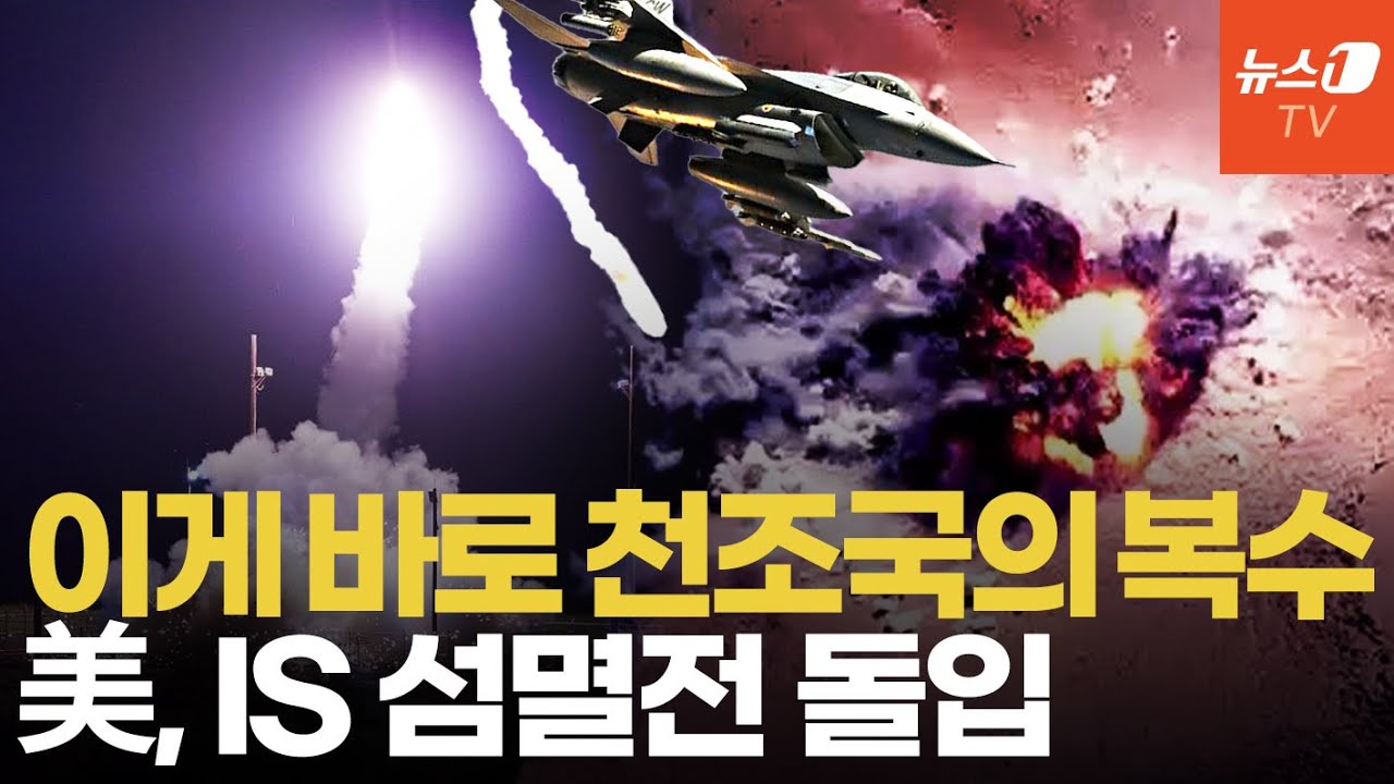 미군, 열흘간 시리아 IS 30곳 연쇄 타격… 두 달째 보복, 밤낮 없는 연쇄 폭격