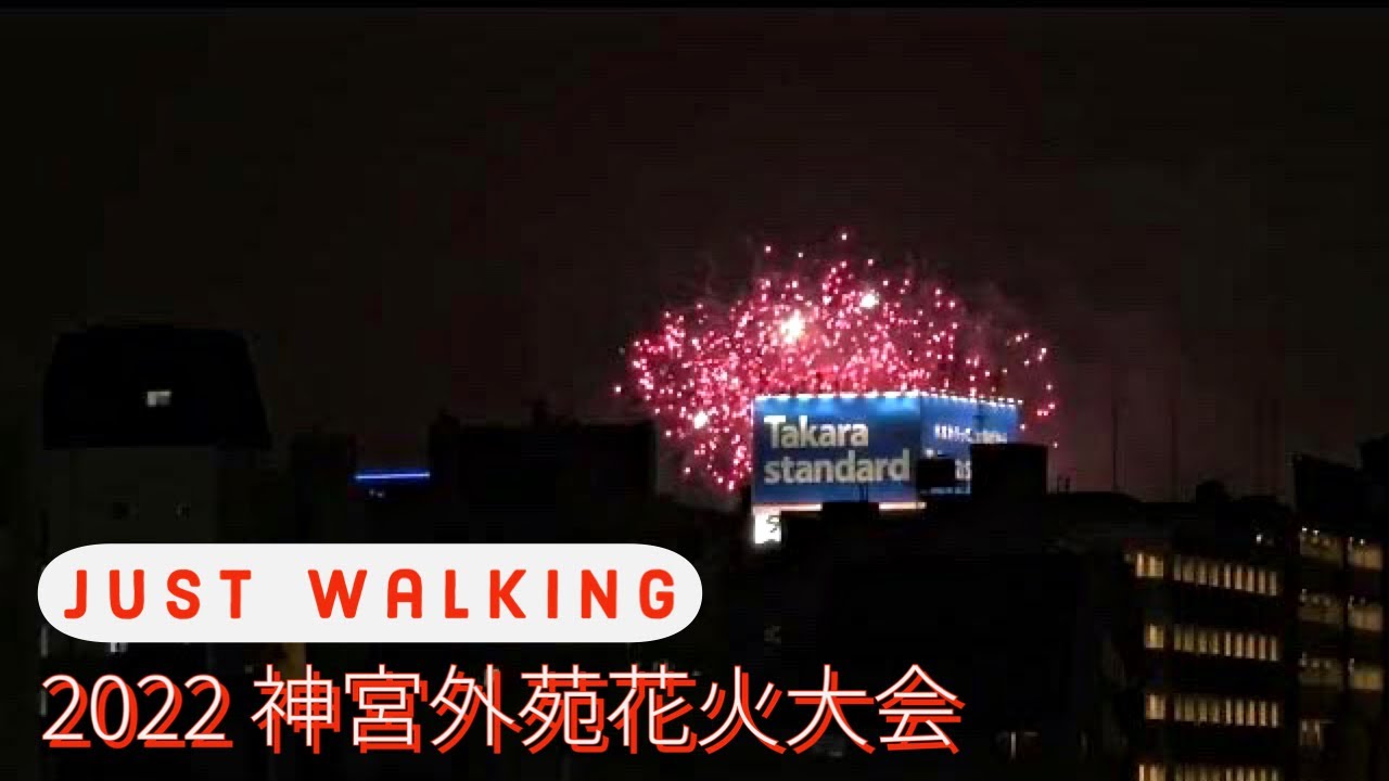 🎆 2022神宮外苑花火大会｜３年ぶりの開催｜FIREWORKS｜TOKYO｜불꽃놀이｜도쿄