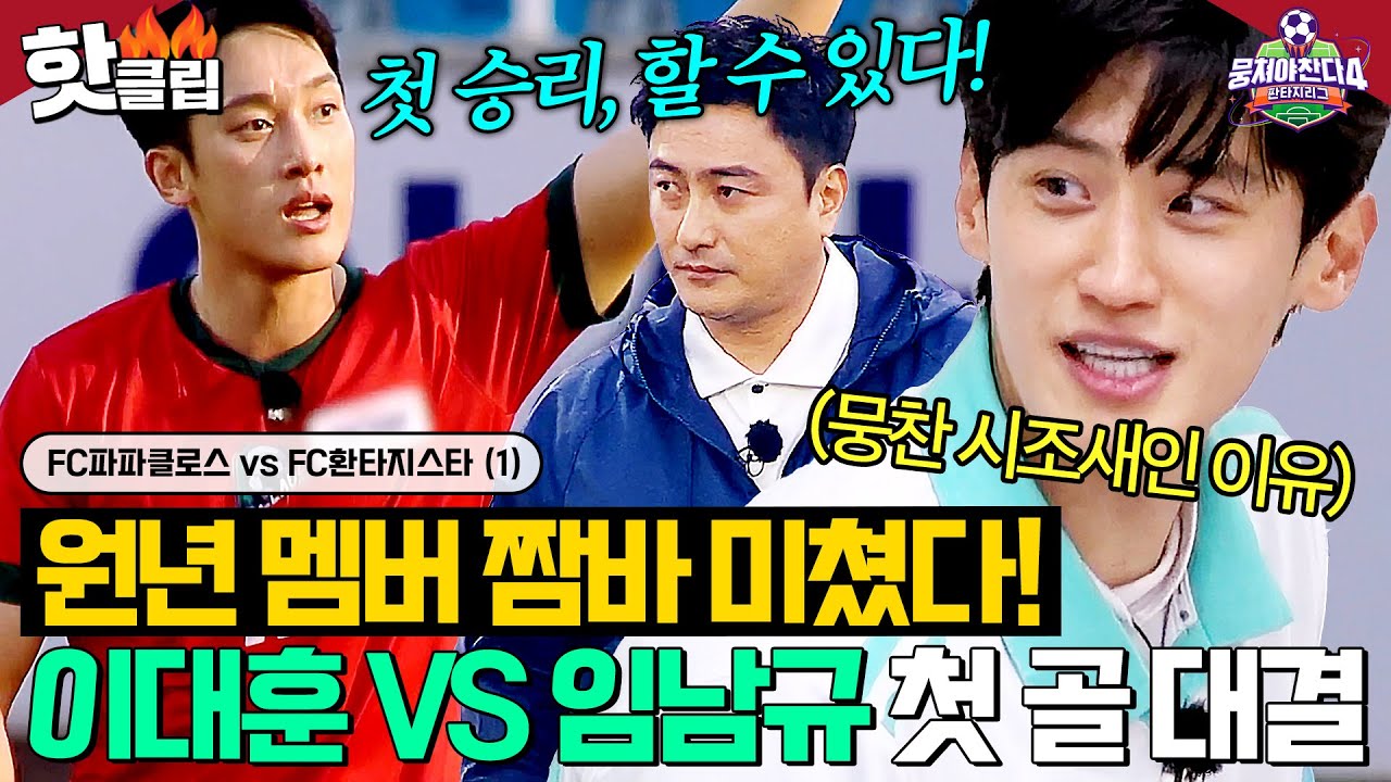 적으로 만난 뭉찬 원년멤버 💥이대훈 VS 임남규💥의 짬에서 나오는 '첫 골 대결ㄷㄷ'｜뭉쳐야 찬다 4｜JTBC 250622 방송