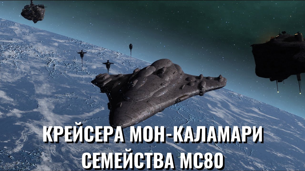 Крейсера Мон-Каламари семейства MC80