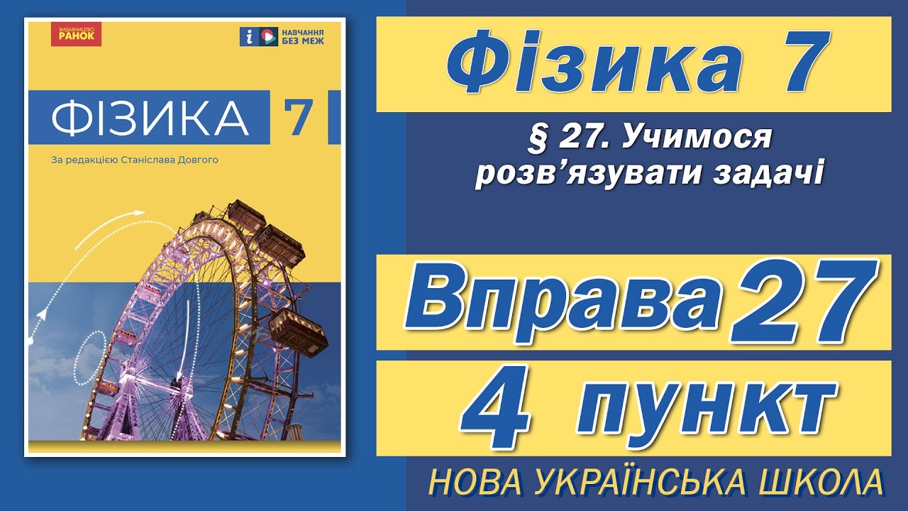 Вправа № 27. 4 п. НУШ Бар'яхтар Фізика 7 клас
