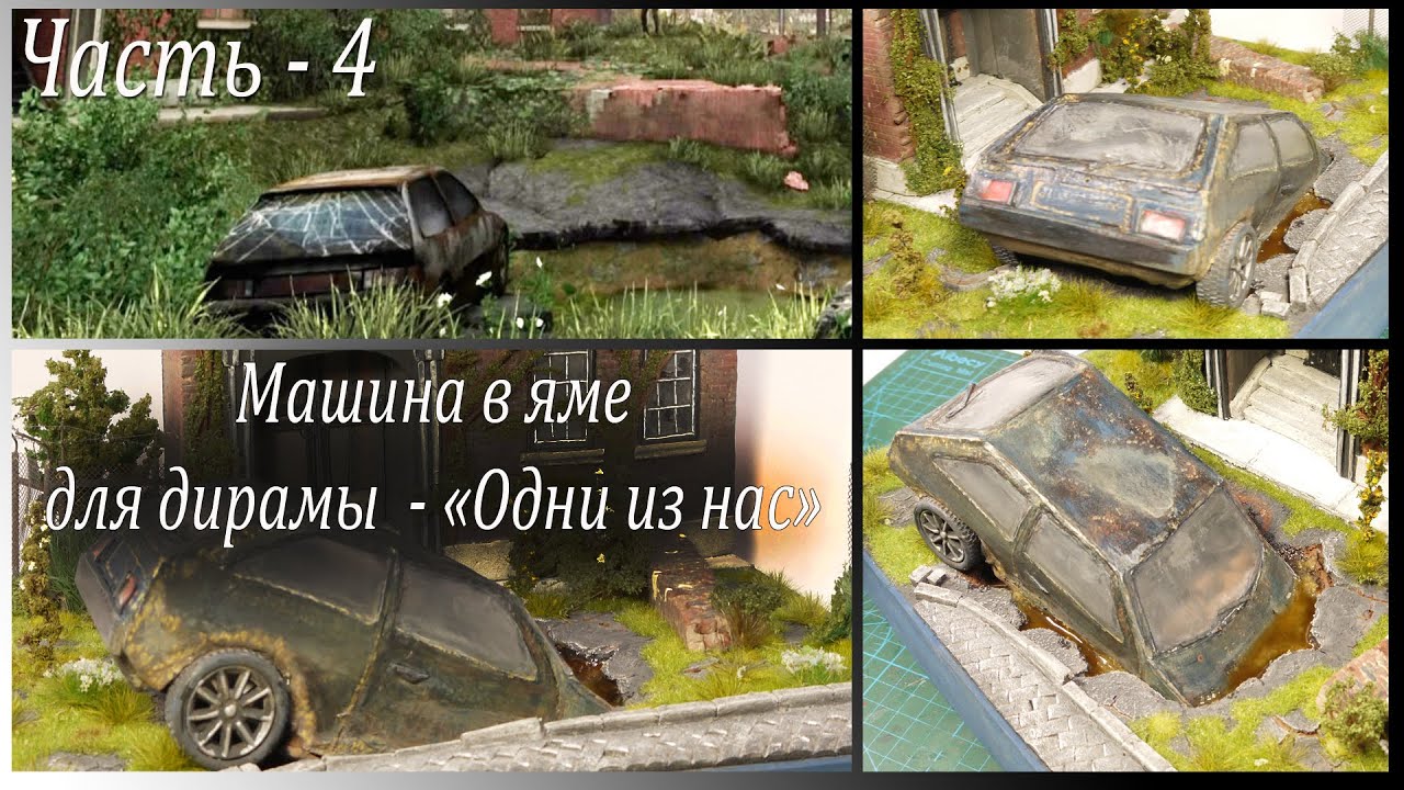 Машина из картона для диорамы The Last of Us (Последние из нас). DIY.