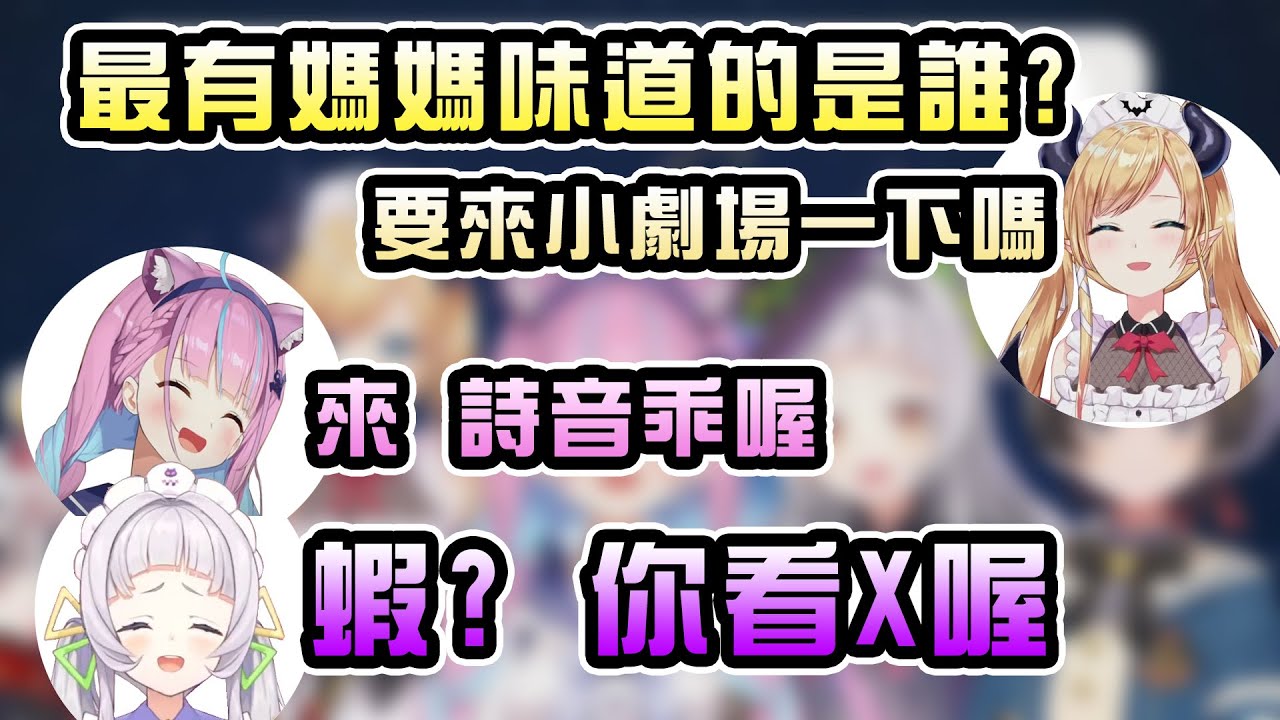 2期誰最像媽媽？地獄般的親子小劇場【ホロ2期生】