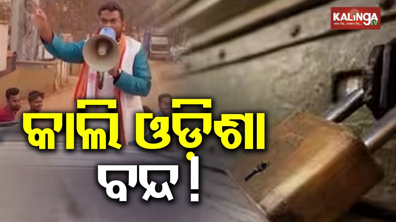 Odisha bandh tomorrow: Navnirmal Farmers organisation calls for bandh from 6 am to 2 pm | Kalinga TV