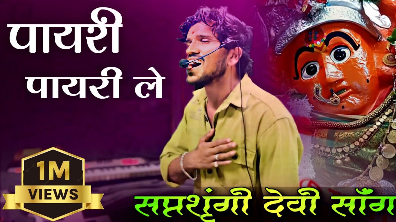 पायरी पायरी ले 🚩दीपक बँड गलंगी 🎷सप्तश्रृंगी देवी गीत | Dipak Band