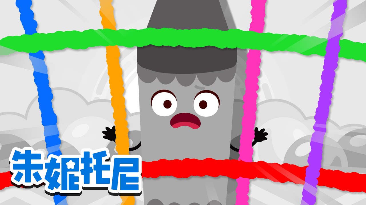 😁淘气的灰色蜡笔被带走啦！｜🎨人气精选儿歌合集｜大灰狼和七只小山羊｜美甲師｜五个棉花糖｜Kids Song in Chinese｜兒歌童謠｜卡通動畫｜朱妮托尼兒歌｜JunyTony