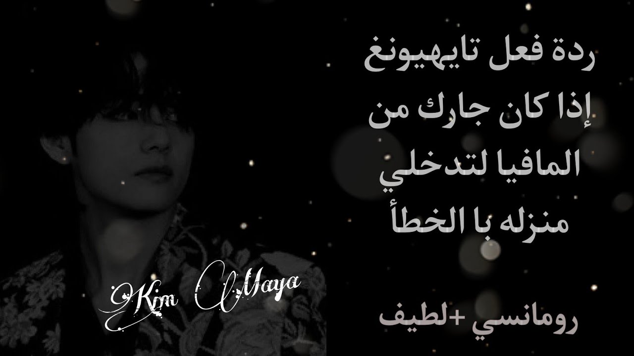 ردة  فعل تايهيونغ إذا كان* جارك من المافيا لتدخلي منزله با الخطأ ليحدث ......