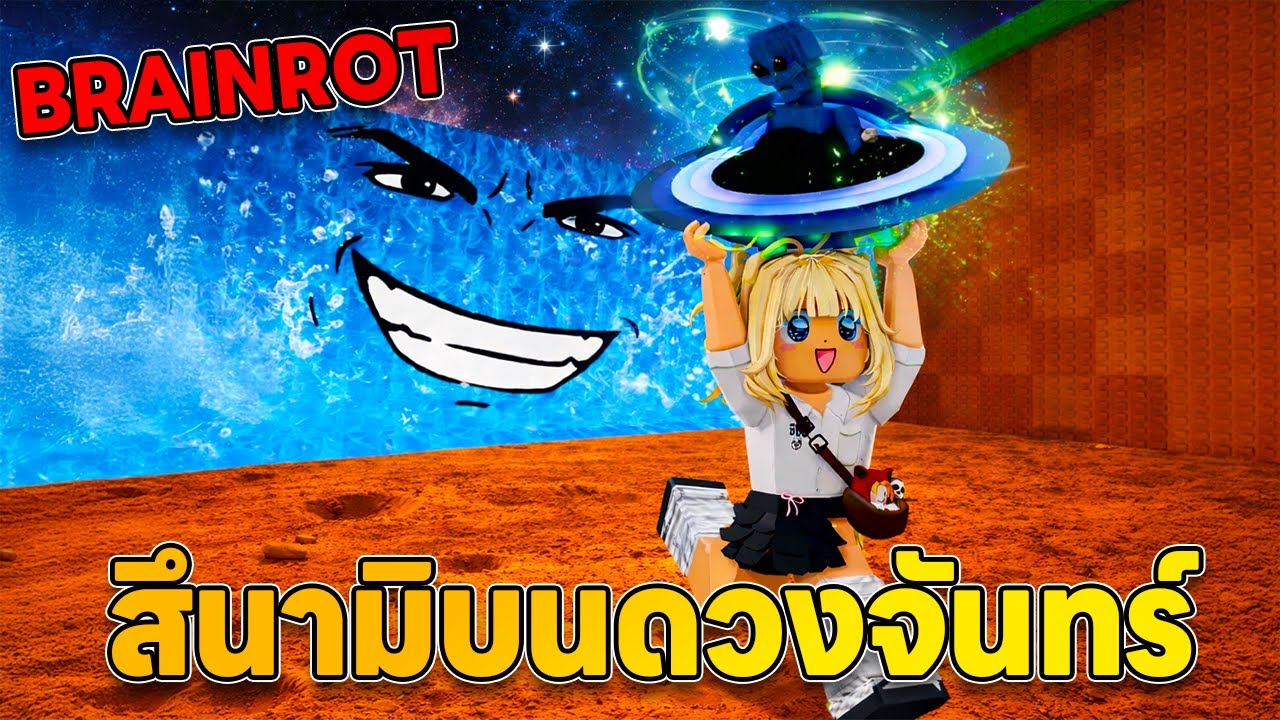 สึนามิบนดวงจันทร์!! | Roblox - Escape Tsunami For Brainrots!
