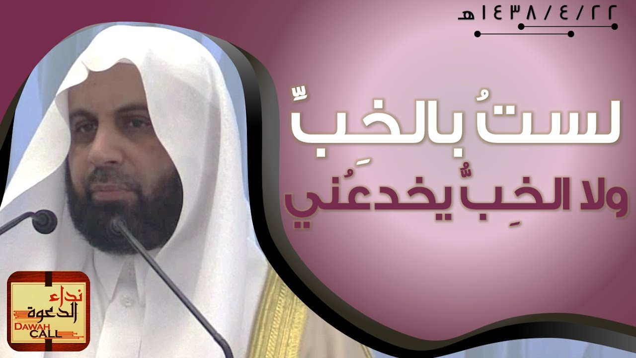 لستُ بالخِبِّ ولاالخِبُّ يخدعُني || الشيخ غازي عقاب