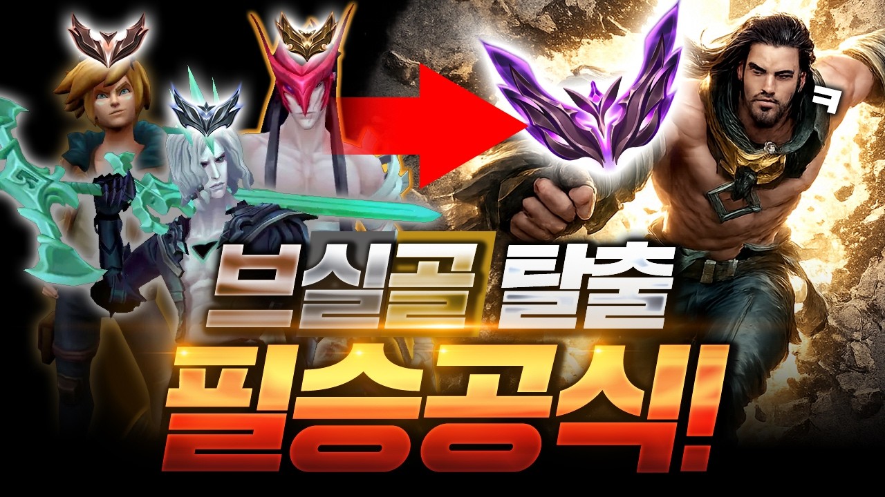 브실골 탈출 필승공식! 다이아 올리고 싶으시다면 영상을 보세요