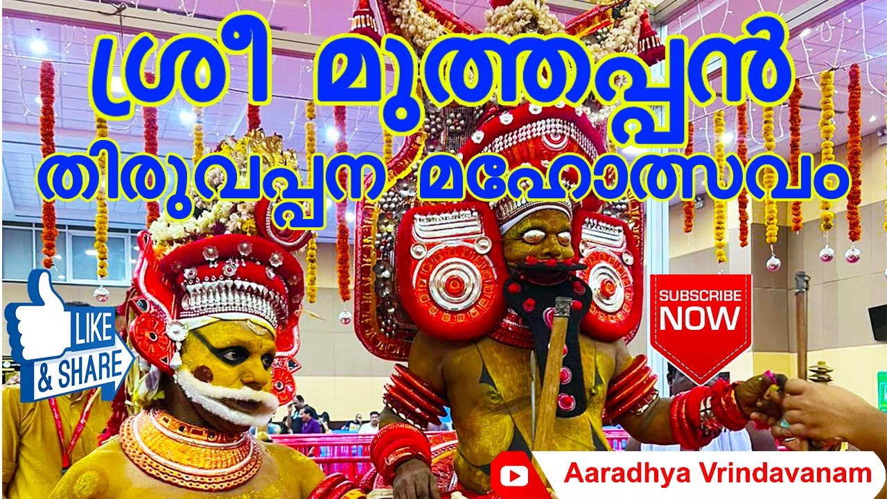 Muthappan Thiruvappana Maholsavam | ശ്രീ മുത്തപ്പൻ തിരുവപ്പന മഹോത്സവം