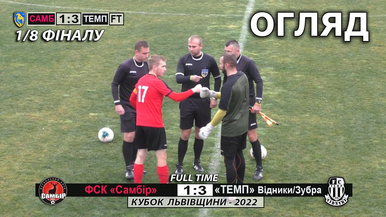ФСК «Самбір» -  «Темп» Відники/Зубра 1:3 (0:1). Огляд. Кубок Львівщини 2022 - 1/8 фіналу
