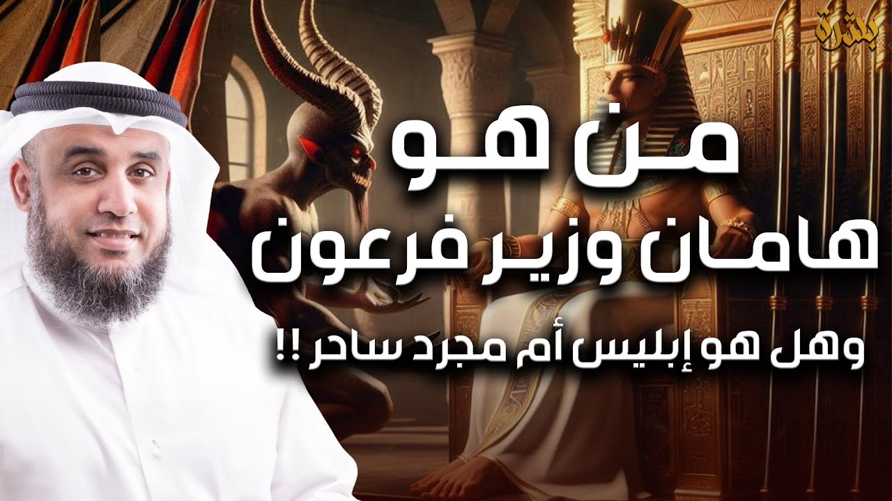 نواف السالم | قصة هامان وزير فرعون وقصة هلاكه وما علاقته بـ ابليس؟ وهل الأهرامات هي الصرح الذي بناه؟