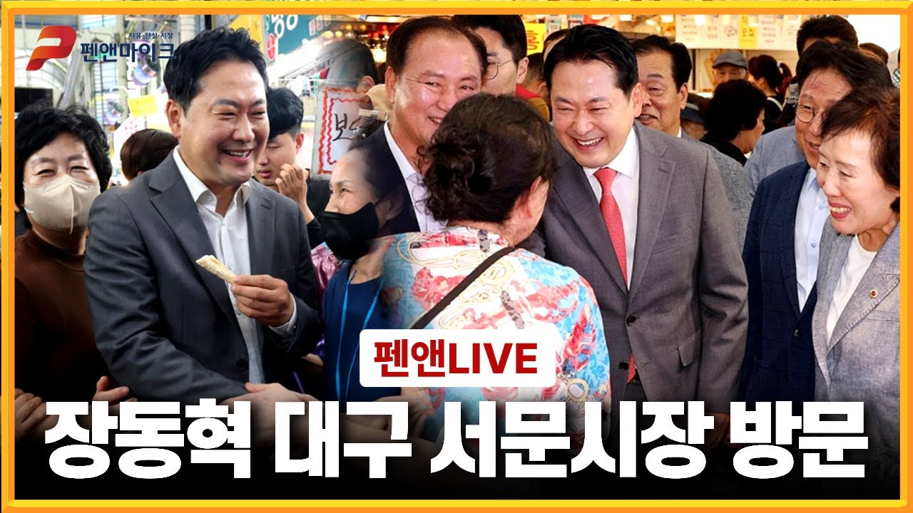 장동혁 대구 서문시장 방문 현장 생중계[펜앤 라이브]