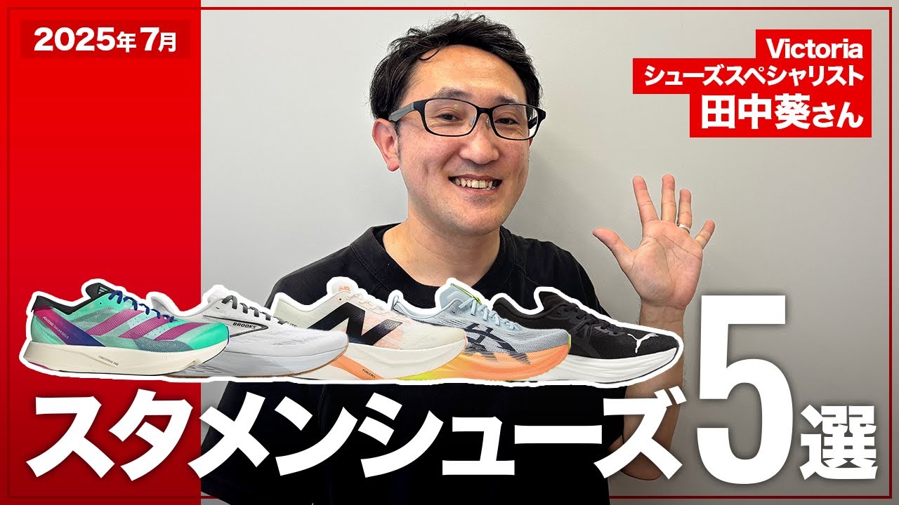 【スタメンシューズ5選】Victoriaシューズスペシャリスト田中葵さんが選ぶシューズは!? 選び抜いたシューズをご紹介【ランニングシューズ】