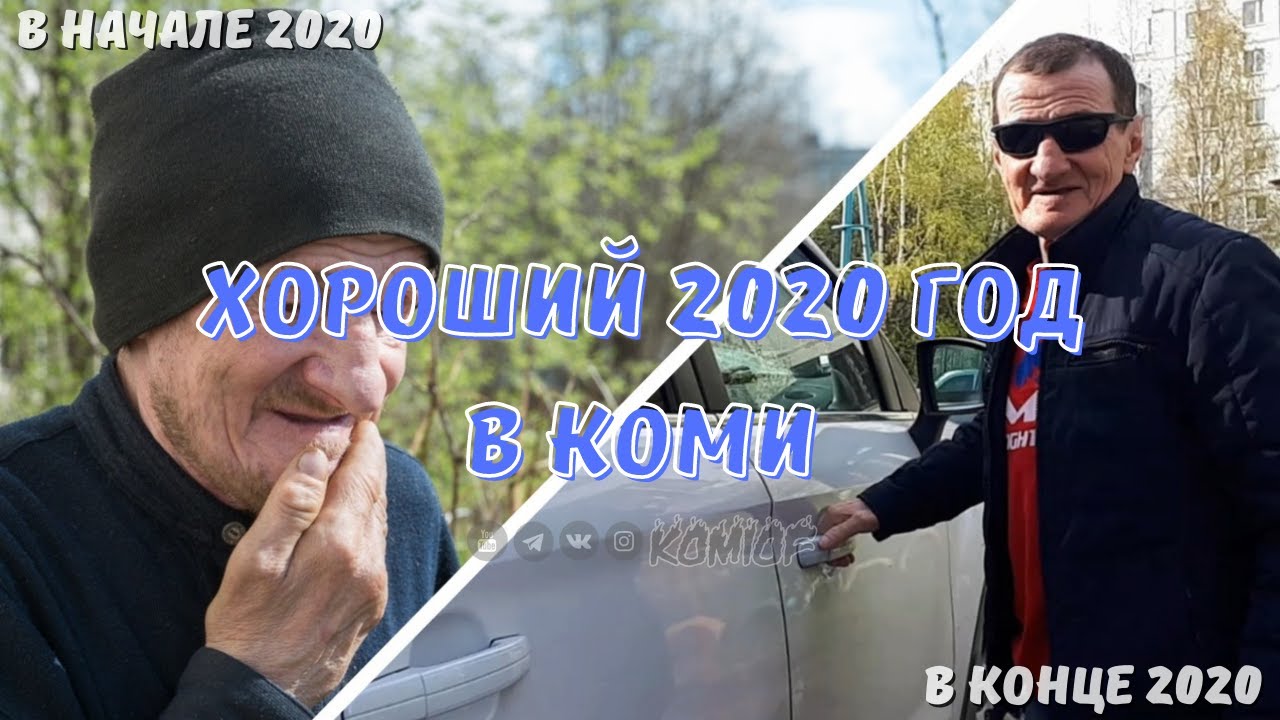 Что хорошего было в Коми в 2020 году | KOMI ON FIRE #10