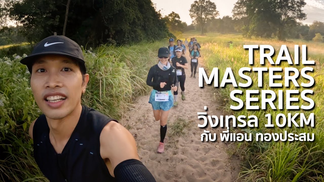 TMS2025 : วิ่งเทรล 10k กับพี่แอน ทองประสม ที่ เขาไม้แก้ว พัทยา
