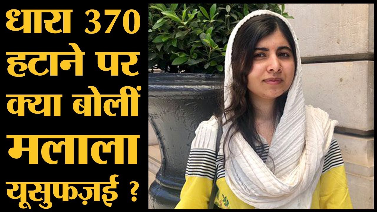 Malala Yousafzai ने Article 370 पर ऐसा क्या बोल दिया कि लोग पीछे पड़ गए | Jammu Kashmir