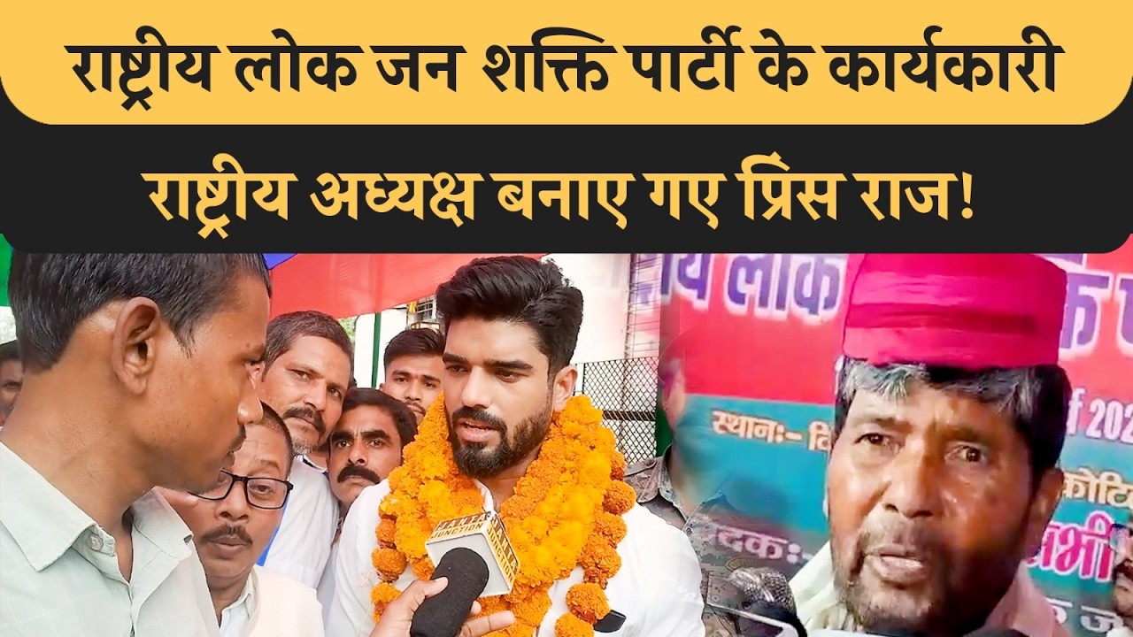 RLJP के कार्यकारी राष्ट्रीय अध्यक्ष बनाए गए Prince Raj,Nishant को दी बधाई, Paras बोले CM बने निशांत!