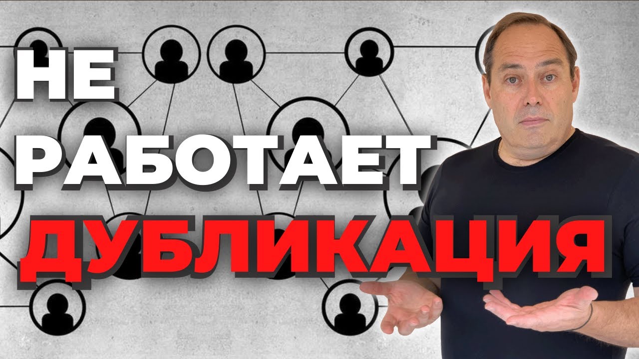 ❓ Почему не работает Дубликация в сетевом бизнесе?