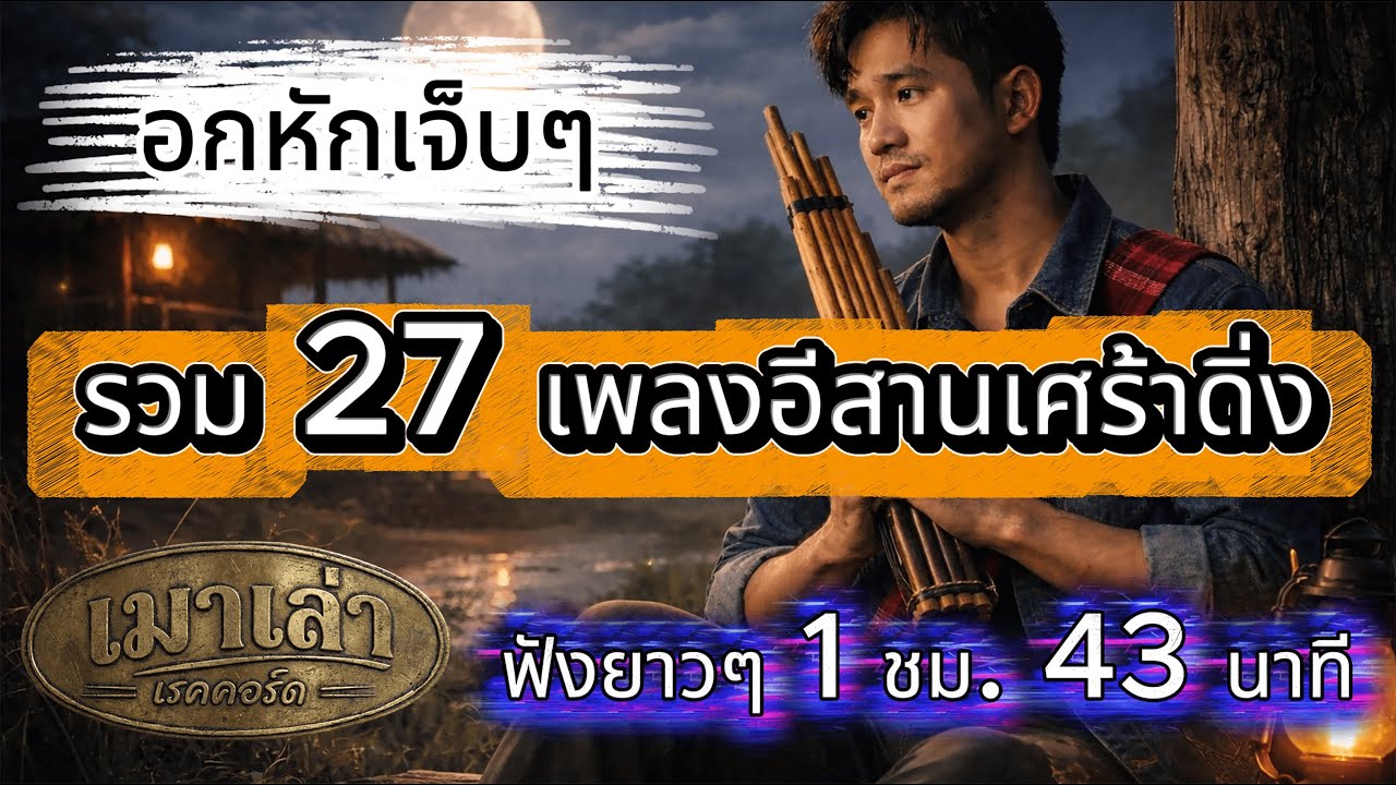 รวม 27 เพลงอีสานเศร้าดิ่ง ฟังยาวๆ 1 ชม. 43 นาที (คัดมาแล้วว่าเจ็บ) | เมาเล่า เรคคอร์ด